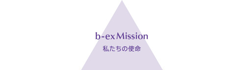 bex Mission 私たちの使命