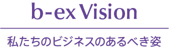 bex Vision 私たちのビジネスのあるべき姿