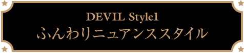 DEVIL Style1　ふんわりニュアンススタイル