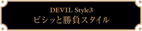 DEVIL Style3　ビシッと勝負スタイル
